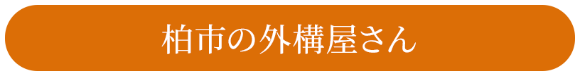 柏市の外構屋さん