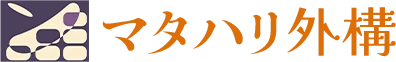 マタハリ外構